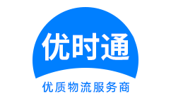 正蓝旗到香港货运公司，正蓝旗到台湾快递公司，正蓝旗至澳门物流公司