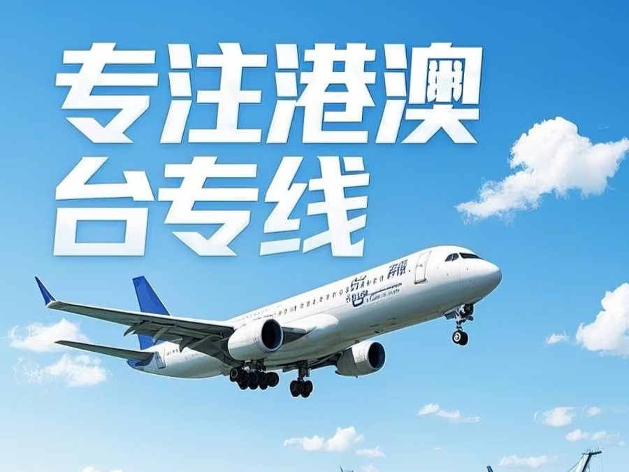 正蓝旗到澳门物流公司，正蓝旗到台湾货运公司直达线路